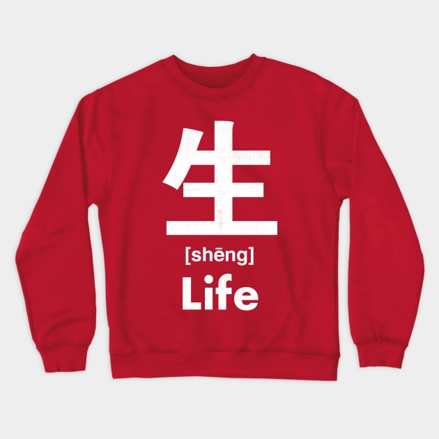 Life Chinese Character (Radical 100) Crewneck Sweatshirt by launchinese